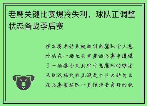 老鹰关键比赛爆冷失利，球队正调整状态备战季后赛