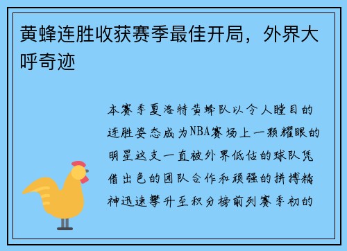 黄蜂连胜收获赛季最佳开局，外界大呼奇迹