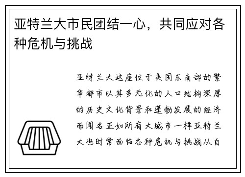 亚特兰大市民团结一心，共同应对各种危机与挑战