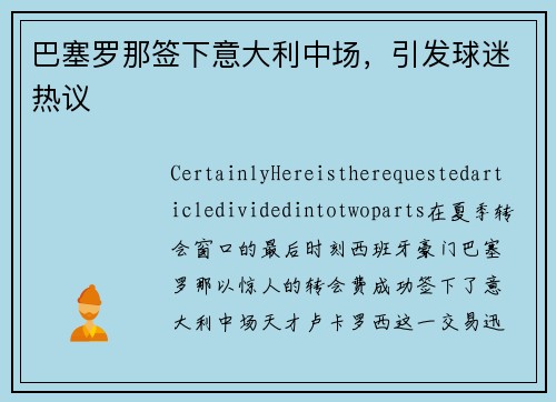 巴塞罗那签下意大利中场，引发球迷热议
