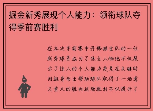 掘金新秀展现个人能力：领衔球队夺得季前赛胜利