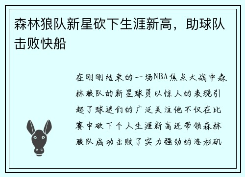 森林狼队新星砍下生涯新高，助球队击败快船