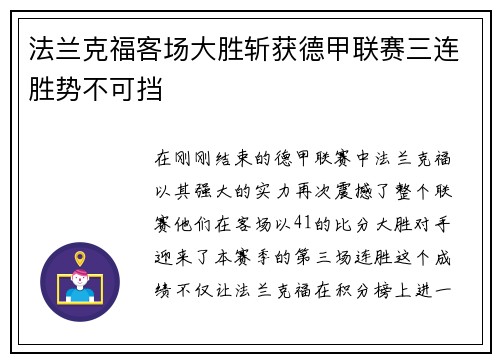 法兰克福客场大胜斩获德甲联赛三连胜势不可挡