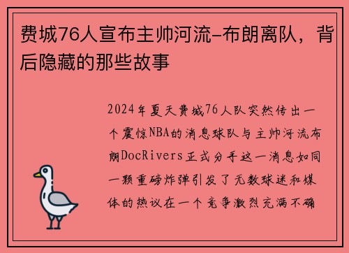费城76人宣布主帅河流-布朗离队，背后隐藏的那些故事