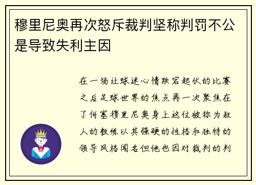 穆里尼奥再次怒斥裁判坚称判罚不公是导致失利主因