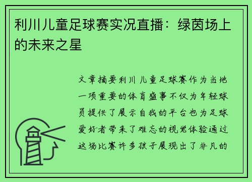 利川儿童足球赛实况直播：绿茵场上的未来之星