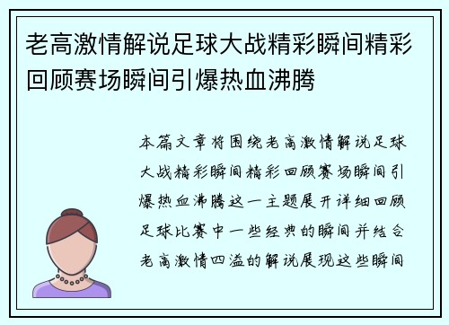 老高激情解说足球大战精彩瞬间精彩回顾赛场瞬间引爆热血沸腾