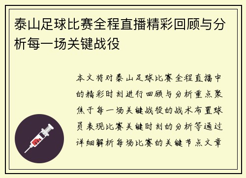 泰山足球比赛全程直播精彩回顾与分析每一场关键战役